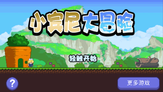 小宾尼大冒险内购修改版 游戏截图